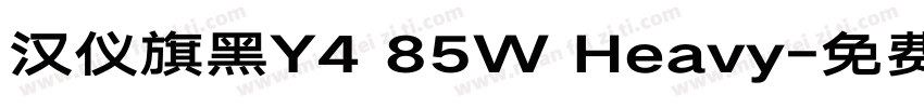汉仪旗黑Y4 85W Heavy字体转换